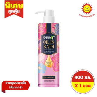[ 1ขวด ] Parrot แพรอท ออย อิน บาธ ผลิตภัณฑ์ทำความสะอาดผิวกาย ขนาด 400 มล. (1ขวด) คละสูตร