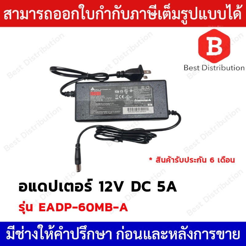 Delta  อแดปเตอร์  Adapter 12V DC 5A  รุ่น EADP-60MB-A