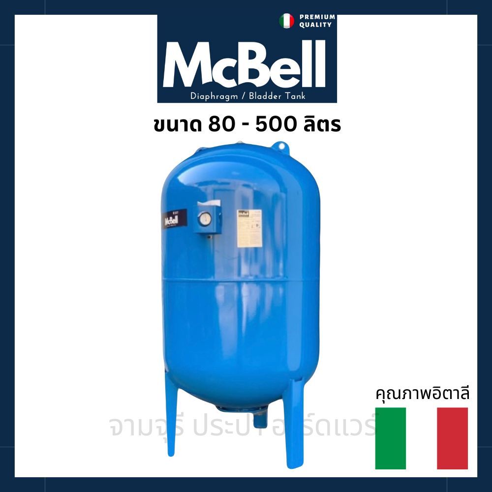 ถังแรงดัน ถังไดอะแฟรม Pressure Tank ยี่ห้อ MCBELL ถัง 80 - 500 ลิตร