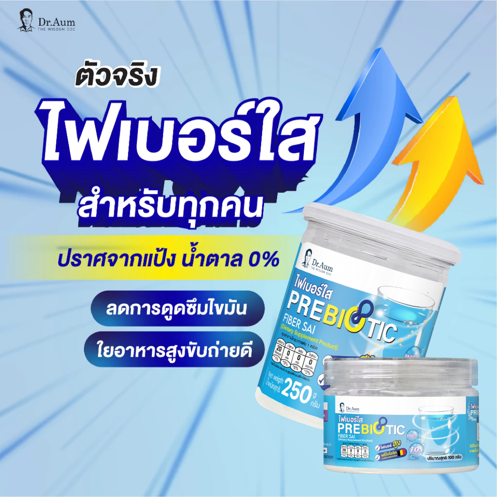 Dr.Aum ไฟเบอร์ใส Fiber Sai ใยอาหาร ลดการดูดซึมน้ำตาล และ ไขมันในเลือด - รูปที่ 2