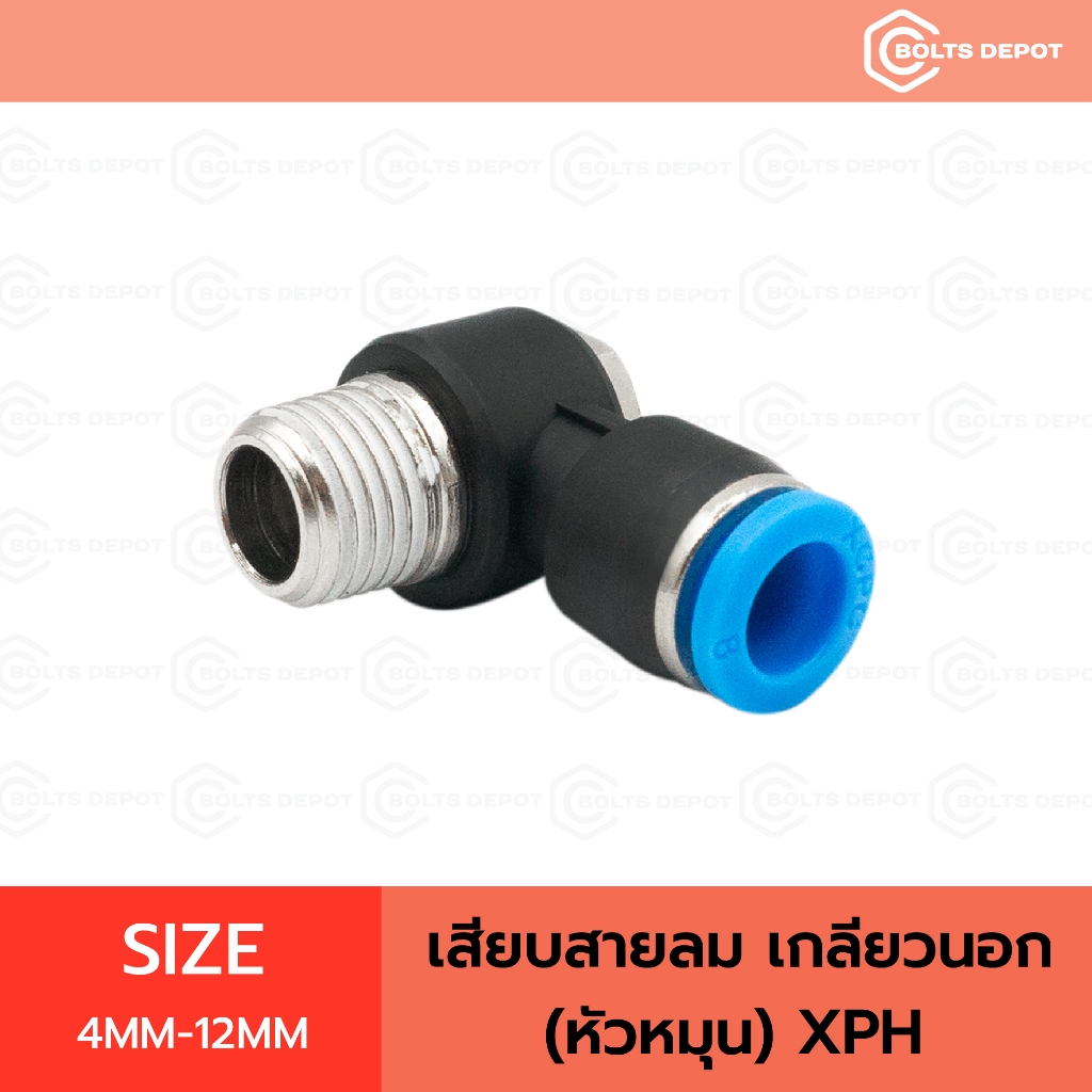 เสียบสายลม เกลียวนอก (หัวหมุน) XPH Size 4mm-12mm