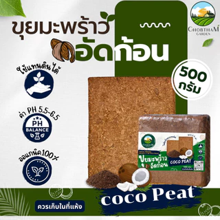 กาบมะพร้าวสับอัดก้อน 500 กรัม ขุยมะพร้าวอัดก้อน ใยมะพร้าวอัดก้อน วัสดุปลูกต้นไม้