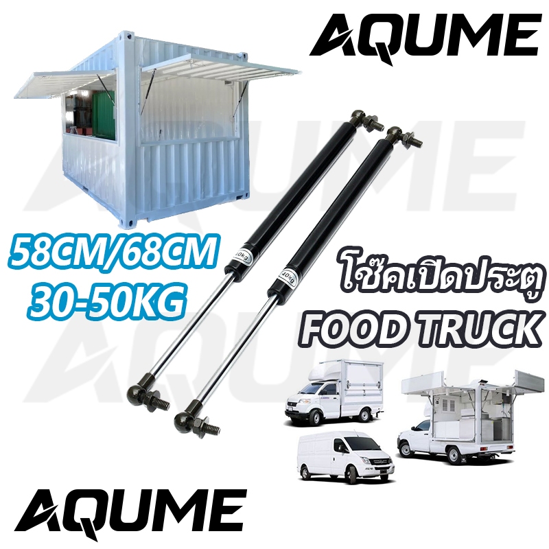 โช๊คเปิดประตู Food Truck🔥68/58 CMจำนวน 1คู่ รับน้ำหนัก 30-50 kg โช๊คเปิดข้าง เปิดท้าย คีออส ฟู้ดทรัค