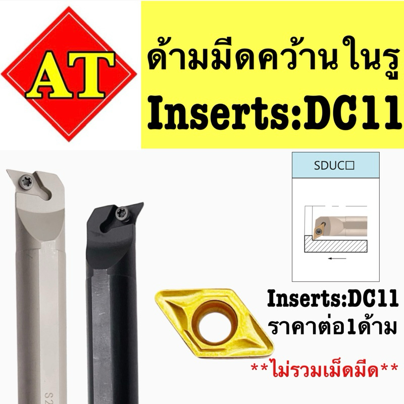 ด้ามมีดคว้านในรู Insert : DC11ขนาด ด้าม 16-25มิล