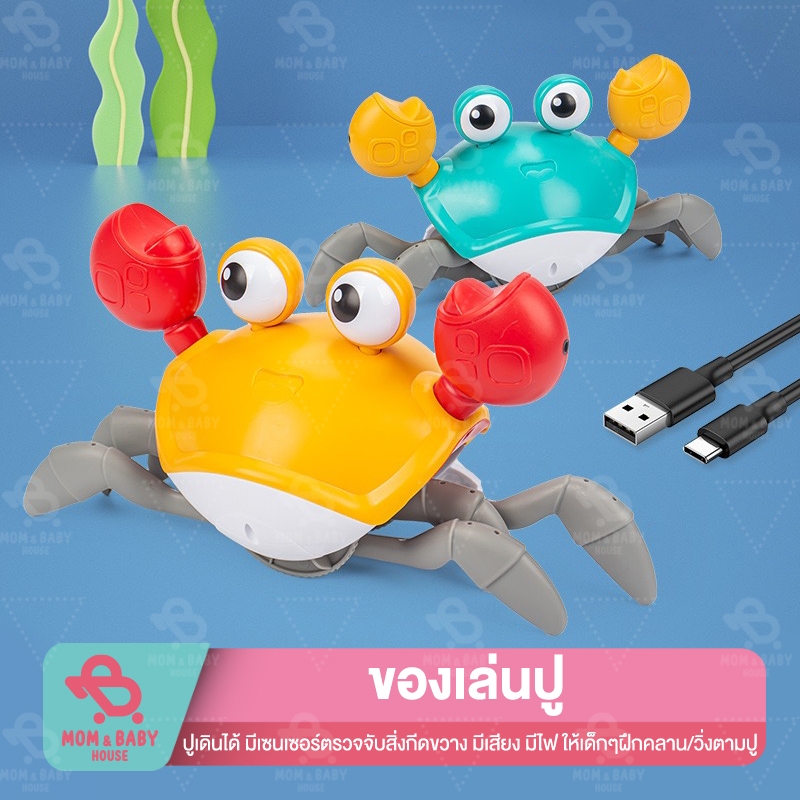 ของเล่นปูเดินได้ มีเสียง มีไฟ มีเซ็นเซอร์ ชาร์จไฟ ของเล่นเด็ก ปูเดินได้ ปูของเล่น ของเล่นเด็กมีเสียง ของขวัญสำหรับเด็ก