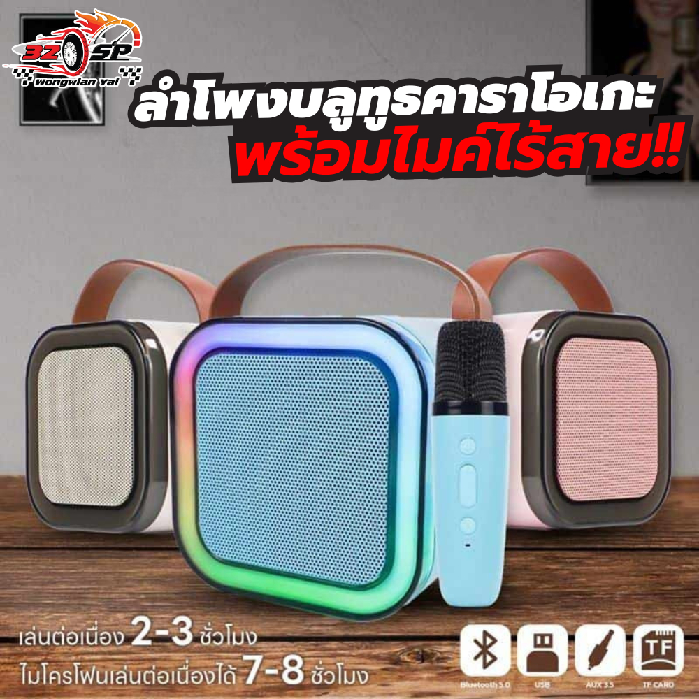 ลำโพงบลูทูธ+ไมค์ K12 คละสี [ไมค์เดี่ยว] ส่งไว!!