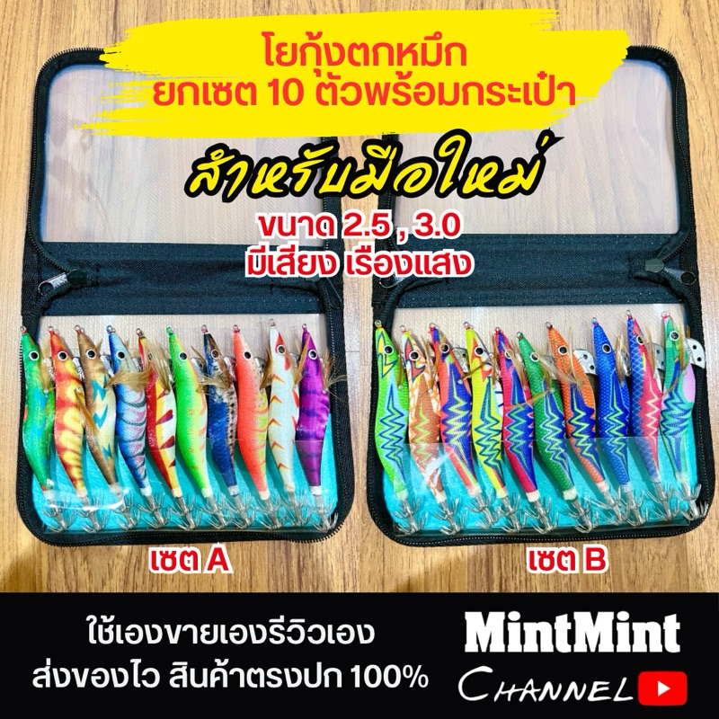 โยกุ้งตกหมึก เซต 10 ตัว พร้อมกระเป๋า 1 ชุด สำหรับมือใหม่ เรืองแสง มีเสียง