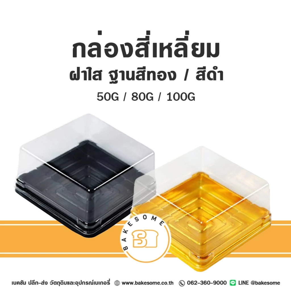 กล่องขนมสี่เหลี่ยม กล่องเบเกอรี่สี่เหลี่ยม กล่องขนมสี่เหลี่ยม กล่องพลาสติก กล่องขนมเปี๊ยะ กล่องใส่ขนม (50ชิ้น)
