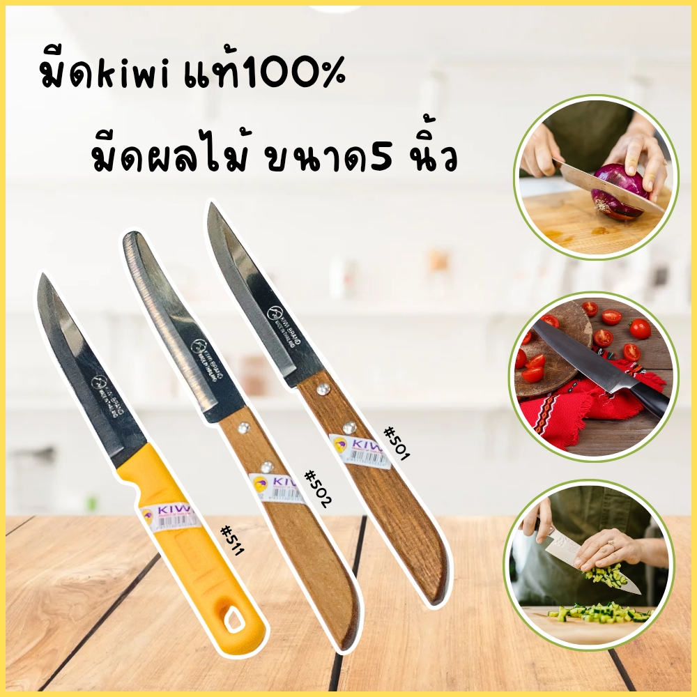 KIWI มีดกีวี ด้ามไม้ มีดปอก มีดปอกผลไม้ มีดปลายแหลม มีดเล็ก มีดทำอาหาร มีดทำครัว มีด