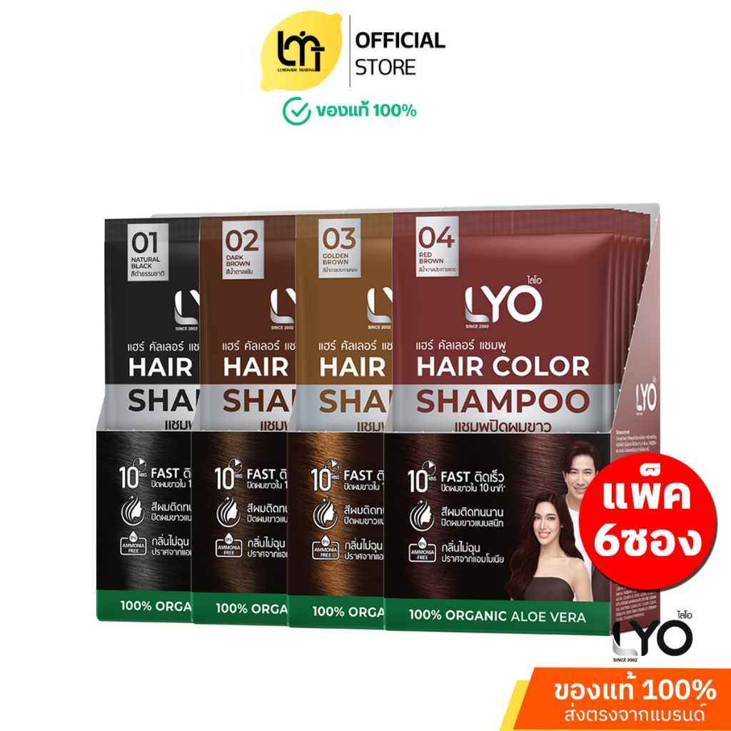 LYO HAIR COLOR SHAMPOO  ไลโอแฮร์คัลเลอร์แชมพูมี 4 เฉดสี แบบยกกล่อง 6 ซอง ปริมาณ 30 มล. แชมพูปิดผมขาว