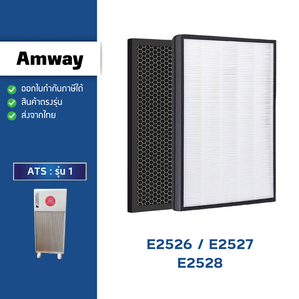 แผ่นกรองอากาศ Amway รุ่น E2526 E2527 E2528 สำหรับเครื่องฟอกอากาศ แอมเวย์ รุ่น1 (ครบชุด 2 แผ่น) กรองฝ