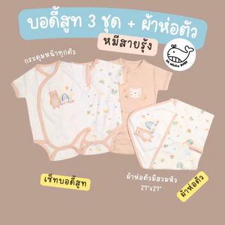 เซ็ทบอดี้สูทกระดุมหน้าสำหรับเด็กแรกเกิด 3 ชุด และผ้าห่อตัวมีที่สวมหัว ลายปักน่ารัก ชุดลูกเตรียมคลอด แบรนด์ Oh Whale Baby