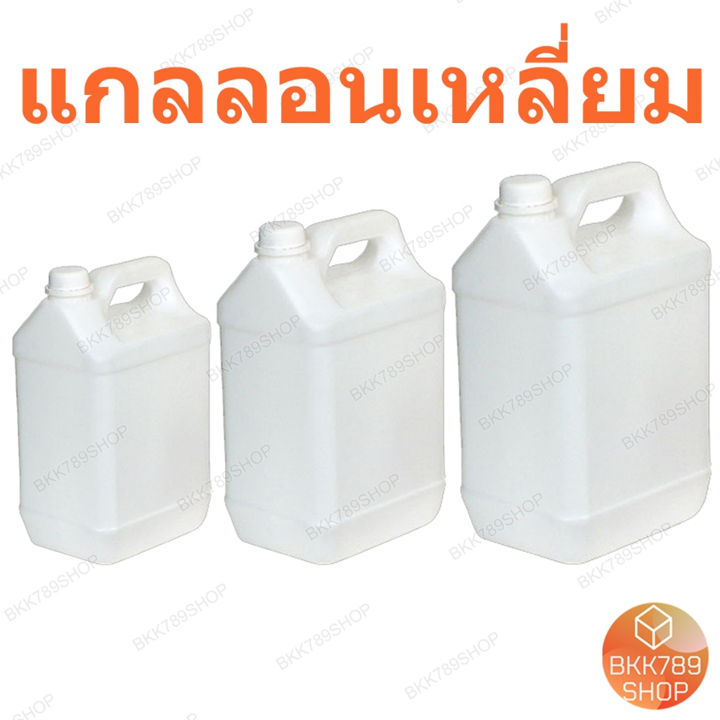 bkk789shop แกลลอนเหลี่ยม ขวดใส่น้ำยาล้างจาน Food Grade สีขาว 3,4,5 ลิตร พลาสติกคุณภาพดี แข็งแรงทนทาน