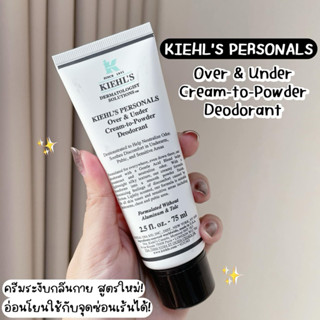 KIEHL‘S Over & Under Cream-To-Powder Deodorant 75 mL ป้ายไทย