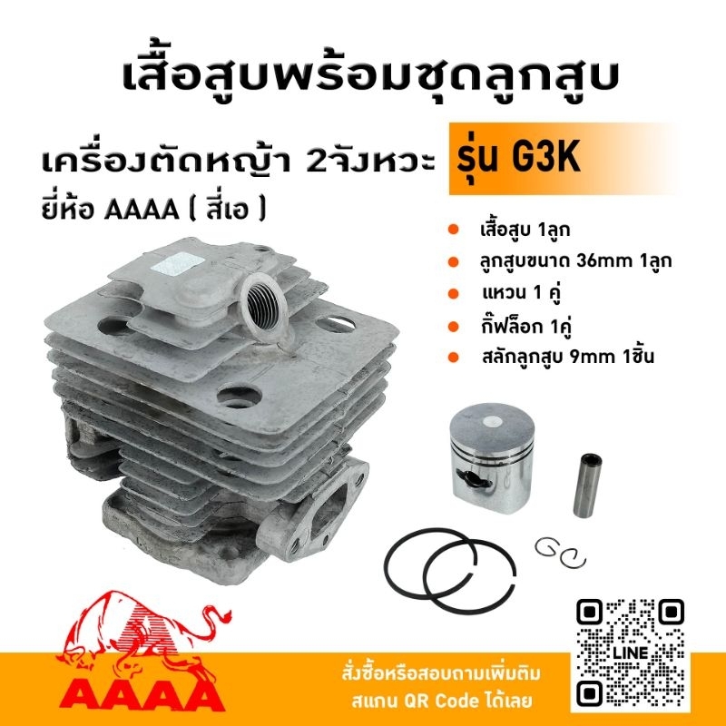 เสื้อสูบพร้อมชุดลูกสูบ ZENOAH G2K/G3K ยี่ห้อ AAAA (สี่เอ)