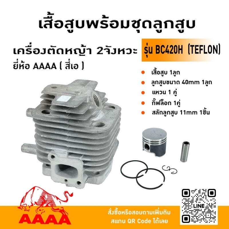 เสื้อสูบพร้อมชุดลูกสูบ MARUYAMA BC420H,AE420 ยี่ห้อ AAAA (สี่เอ)