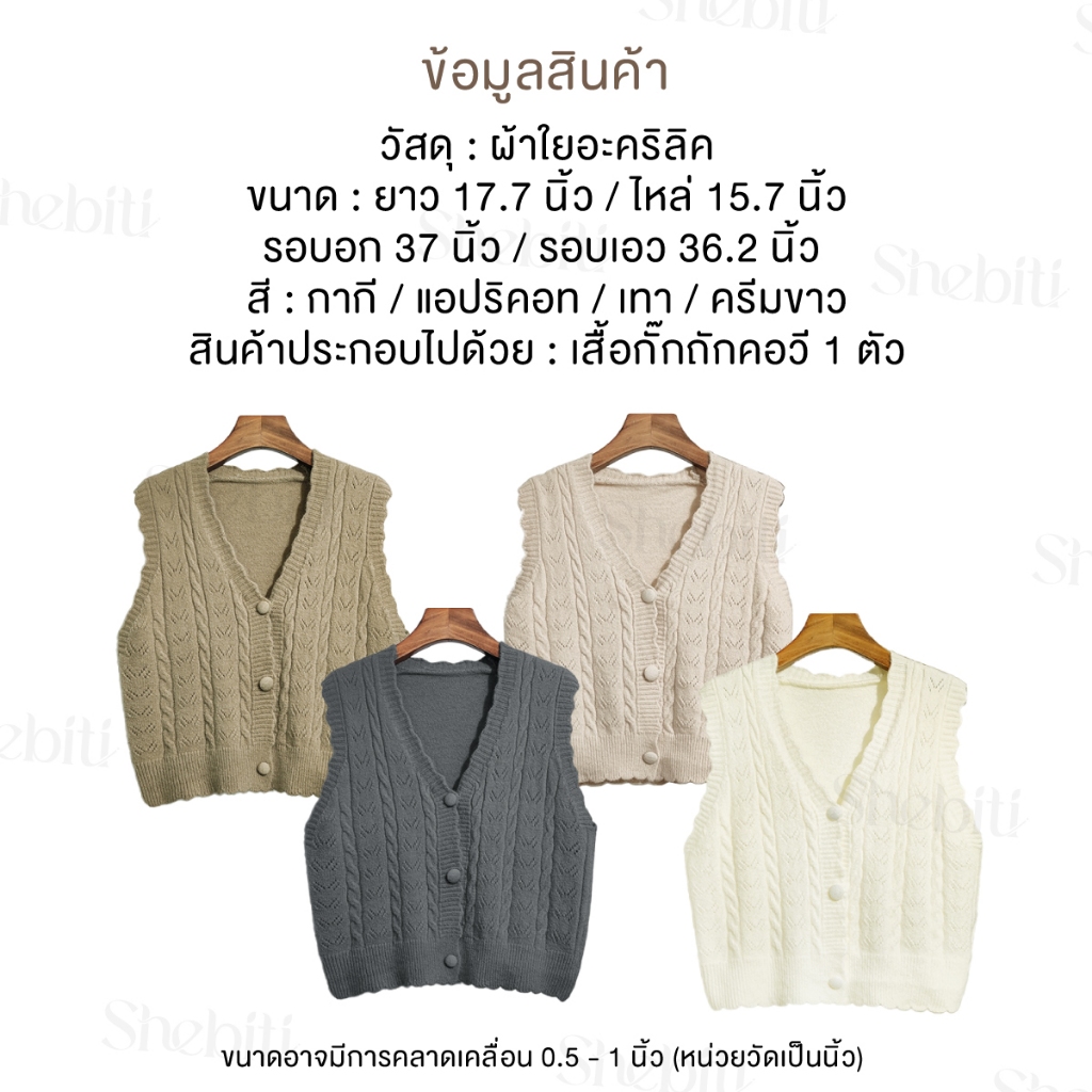 Shebiti V Neck Vest เสื้อกั๊ก ถักคอวี แขนกุด เสื้อถัก กันหนาว ไหมพรม น่ารัก แฟชั่น สไตล์เกาหลี — صورة 7