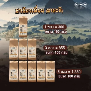 ใบชาตราสามม้า | ชาเซียงเพี่ยน (ชามะลิ) | ห่อละ 100 กรัม