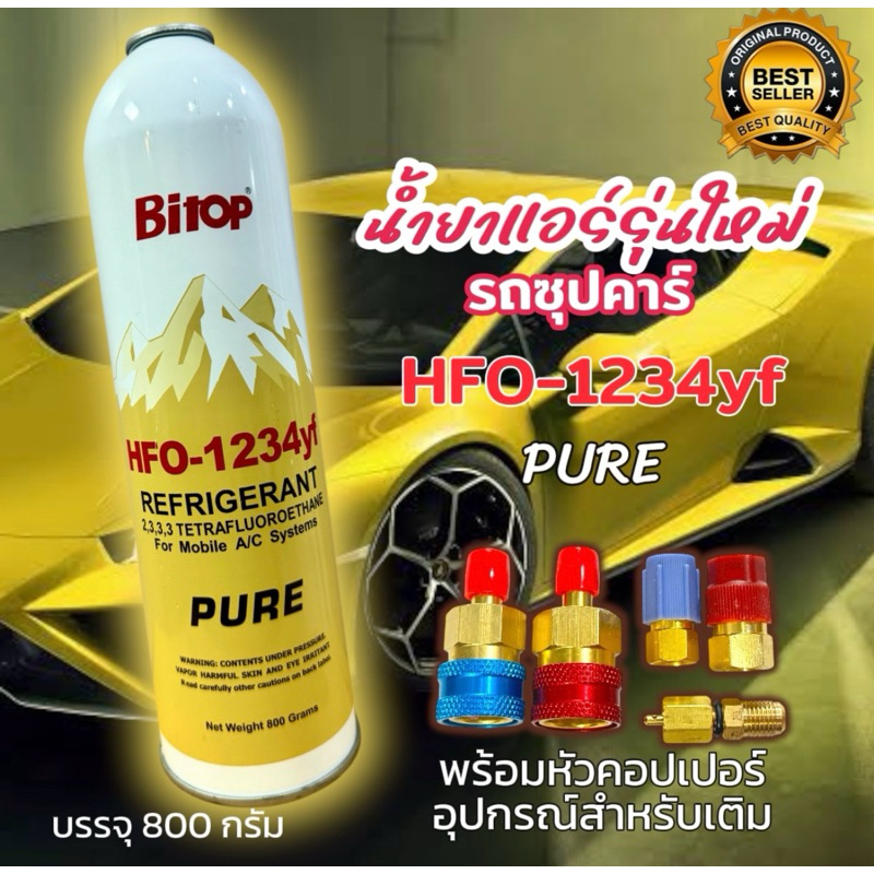 น้ำยาแอร์รถยนต์ รุ่นใหม่ พร้อมหัวเติม HFO-1234yf น้ำยาแท้บริสุทธิ์ (พร้อมอุปกรณ์หัวเติม) 800g.[115]