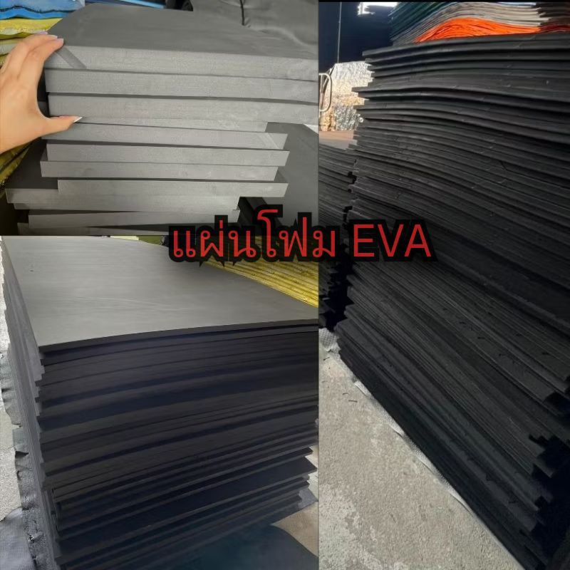 แผ่นโฟม EVA สีดำเกรดA (แผ่นใหญ่) ความหนาแน่นสูง ขนาด120*240 ซม.ความหนา 5,8,10,15,20 มิล ปูกันกระแทก ฟิตเนส สัตว์เลี้ยง