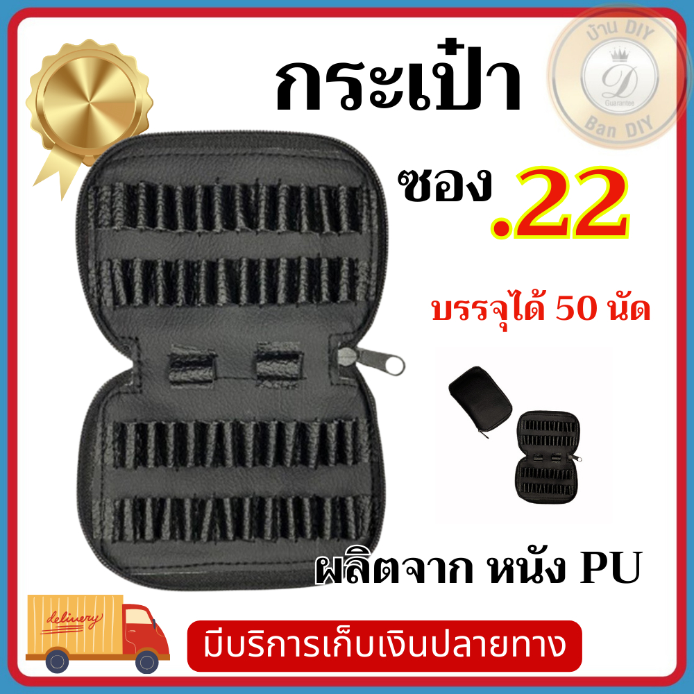 สินค้าแนะนำ กระเป๋าใส่ลูกกระสุนปืนขนาด.22 กระเป๋าใส่ลูกปืน ซองใส่กระสุน.22 จัดส่งเร็ว พร้อมส่งในไทย