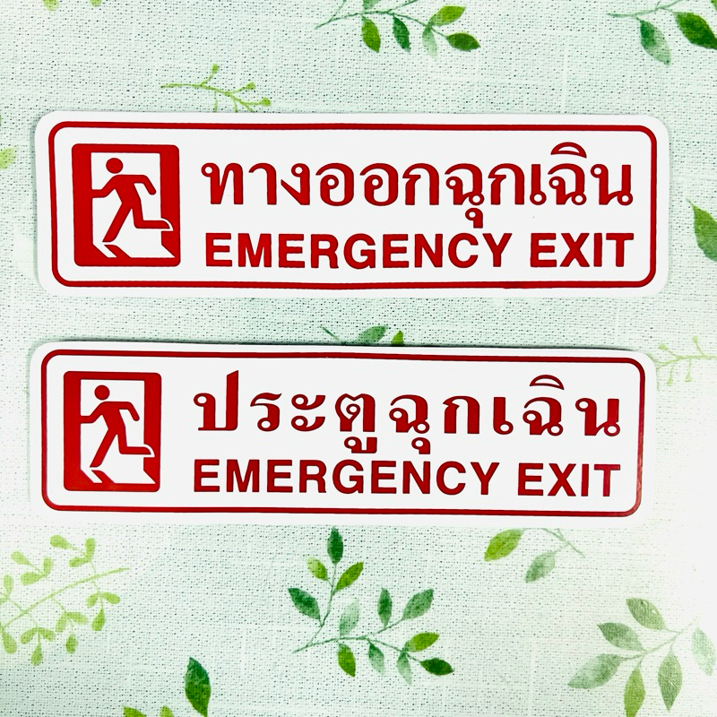 สติ๊กเกอร์ประตูฉุกเฉิน EMERGENCY EXIT ทางออกฉุกเฉิน