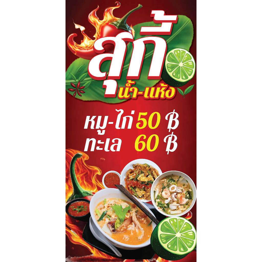ป้ายไวนิลขายสุกี้ ป้ายขายสุกี้ ป้ายสุกี้ พิมพ์ 1 ด้าน เจาะรูตาไก่ฟรี 4 มุม ลูกค้าเลือกขนาดได้ที่ตัวเลือกสินค้า