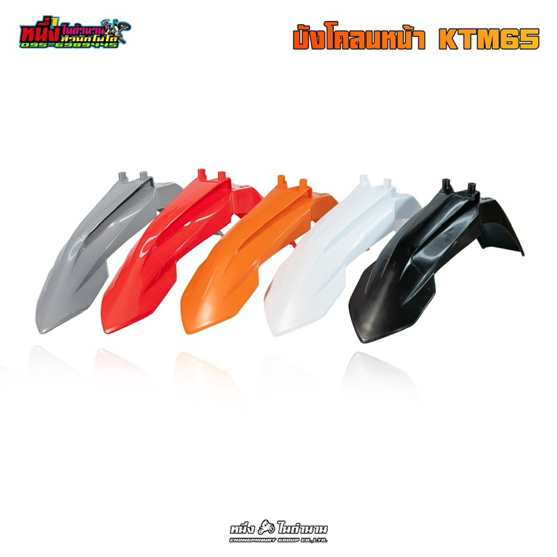บังโคลนหน้าวิบาก KTM65 เหมาะสำหรับใส่วิบากและดัดแปลงใส่ได้ทุกรุ่น