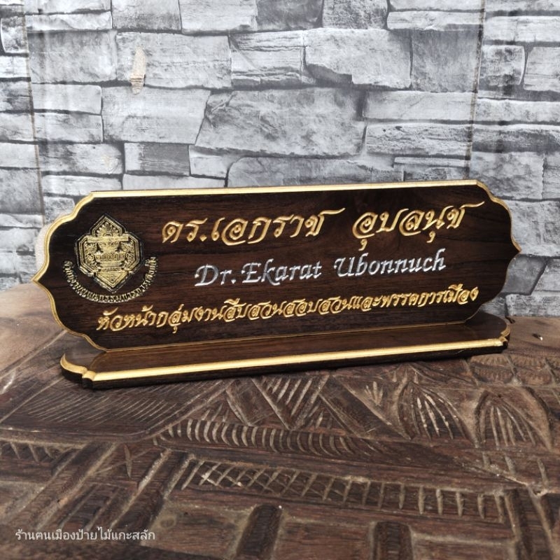 ป้ายชื่อตั้งโต๊ะ ไม้สักทอง พร้อมแกะสลัก แจ้งข้อความแกะสลักและโลโก้ทางแชทได้เลย