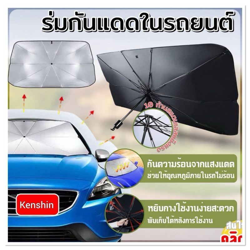ร่มกันแดด ที่บังแดดในรถยนต์แบบร่ม บังแดดรถยนต์ บังแดดหน้ารถ