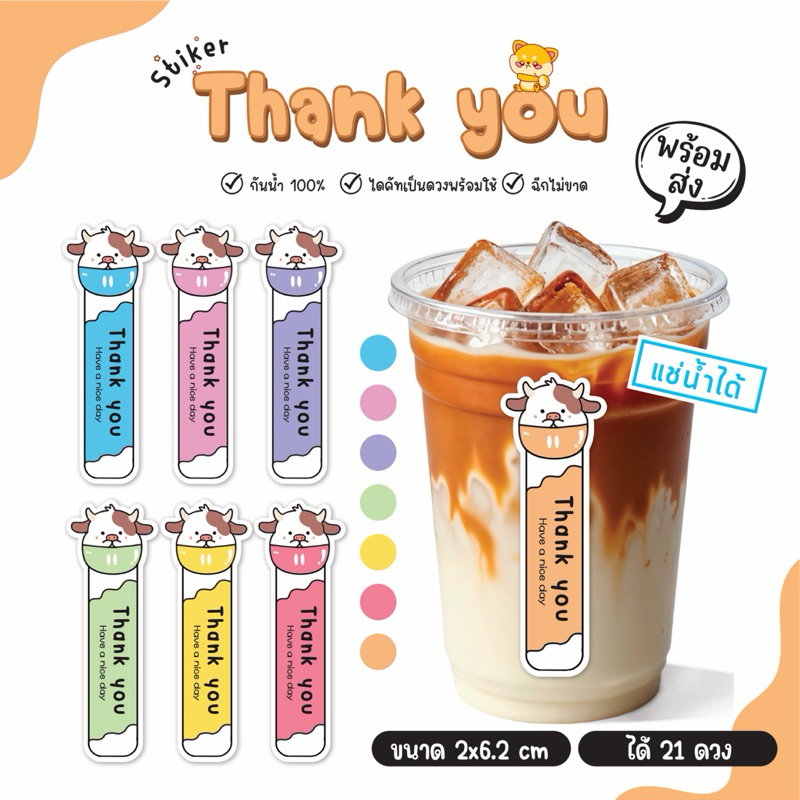 สติ๊กเกอร์ Thank you สติ๊กเกอร์ขอบคุณ กันน้ำ100% ไดคัทพร้อมใช้ (1 แผ่นได้ 21 ดวง) น้องวัว น้องแมว
