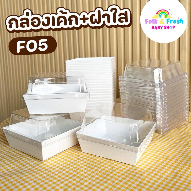 กล่องขนมกล่องเบเกอรี่ พร้อมฝาใส สีขาวจตุรัส(50ชุด)