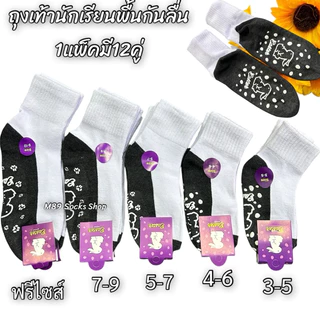 C-20 ถุงเท้านักเรียนมีกันลื่นตรากระต่าย ผ้านุ่มนิ่มใส่สบายยกโหล12คู่ มีไซส์ 3-5 4-6 5-7 7-9 ฟรีไซส์ สินค้ามีพร้อมส่งจ้า