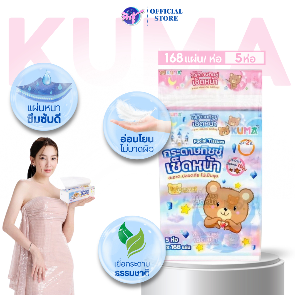 [แพค] KUMA คุมะ กระดาษทิชชู่​เช็ดหน้า ห่อบรรจุ 168แผ่น หนา 2ชั้น แพค 5ห่อ