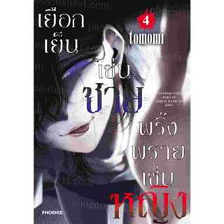 เยือกเย็นเช่นชาย พริ้งพรายเช่นหญิง เล่ม 1 - 4 ( หนังสือการ์ต…