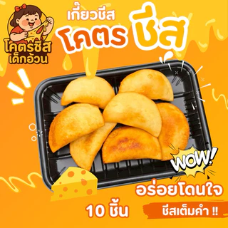[ 2แพ็ค ] เซ็ตโคตรชีส ชุดโคตรชีส 2 แพ็ค 20 ตัว แถม ดิปชีส+ผงชีส เซ็ตสุดคุ้ม ทานได้ที่บ้าน