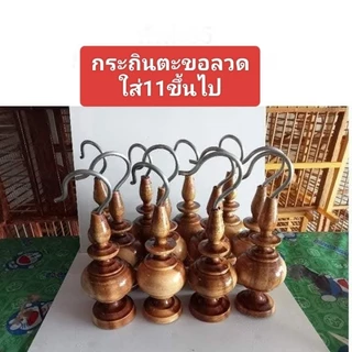 หัวกรงนกไม้กระถิน มี7แบบ