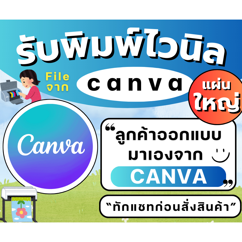 รับพิมพ์ป้ายไวนิลจากไฟล์ canva รับทำป้ายไวนิลมีไฟล์CANVAมาเอง ลูกค้าออกแบบเองจากแคนวา ราคาถูกมีหลายขนาดให้เลือก