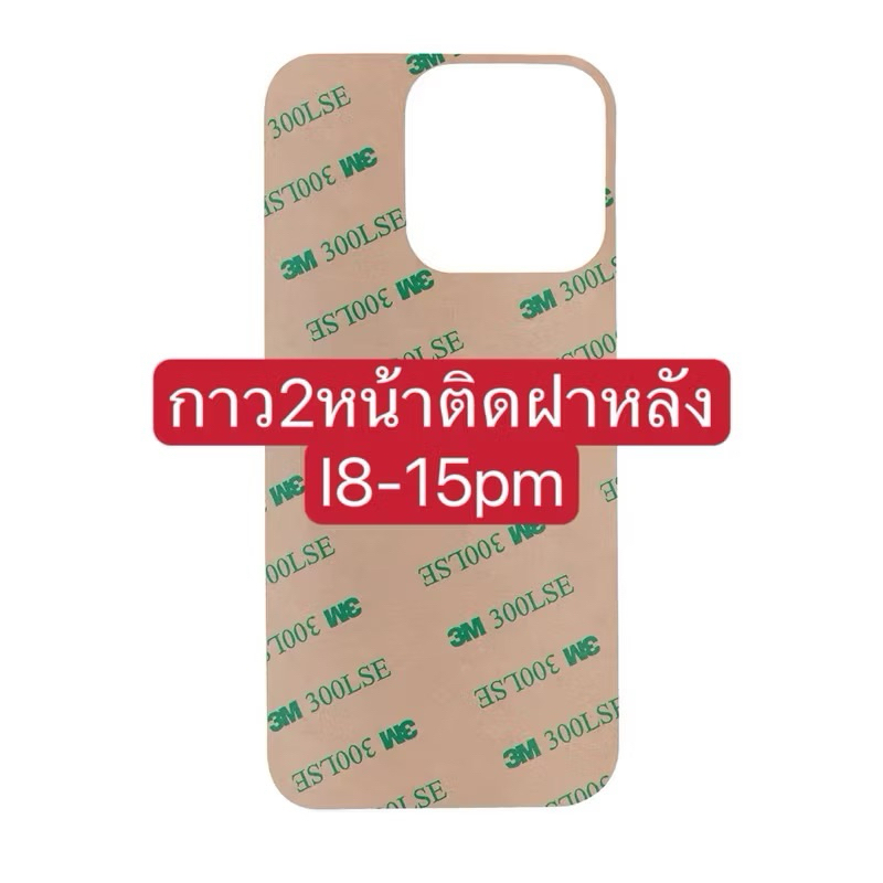 สติกเกอร์ กาว2หน้าติดฝาหลังรุ่นไอโฟน8/x/11/12/13/14/15/pm