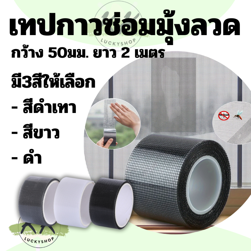 เทปกาวซ่อมมุ้งลวด กาวแปะมุ้งลวด เทปซ่อมมุ้งลวด แผ่นซ่อมมุ้งลวด เทปกาว สีดำ/สีขาว/สีเทา ในไทย