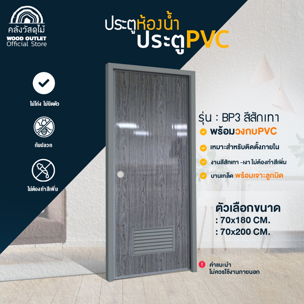 WOOD OUTLET(คลังวัสดุไม้)ประตูห้องน้่ำPVC+วงกบ(บานเกล็ด)สีสักเทาเลือกขนาด70x180/หรือ70x200cmพร้อมส่ง