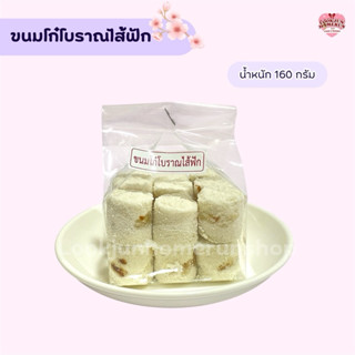 ขนมโก๋ไส้ฟัก สูตรโบราณ ขนมหายาก แป้งนุ่ม ไส้หวานละมุน