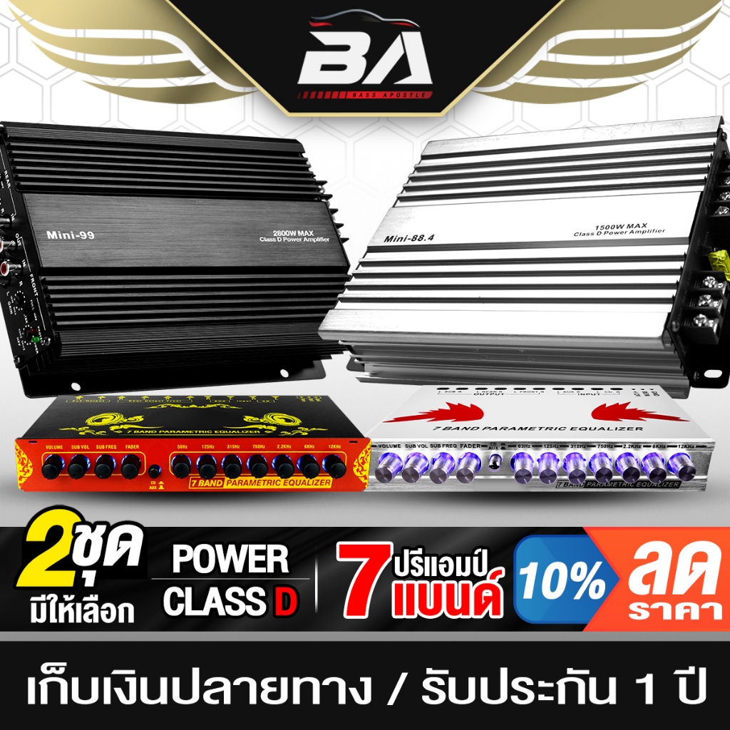 BA SOUND ชุดเครื่องเสียงติดรถยนต์ มีให้เลือก 2 ชุด รับประกัน 1ปี เพาเวอร์แอมป์ CLASS D 4CH. แถม ปรีแอมป์รถยนต์ 7แบนด์