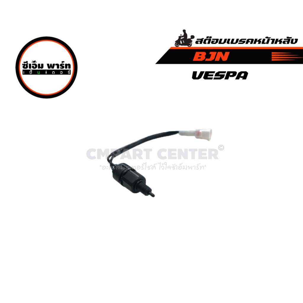 สต๊อบเบรคหน้าหลัง VESPA NEW SPINT , LX , GTS  สต๊อปเบรคหน้า สต๊อปเบรคหลัง  ราคาถูก ราคาประหยัด - รูปที่ 2
