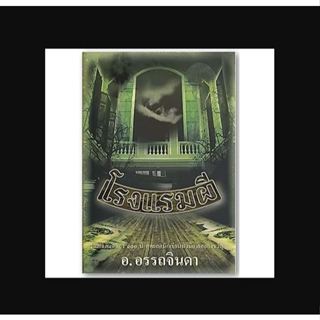 โรงแรมผี (1 ชุดมี 2 เล่ม)-นามปากกา-อ.อรรถจินดา มือหนึ่ง ในซี…
