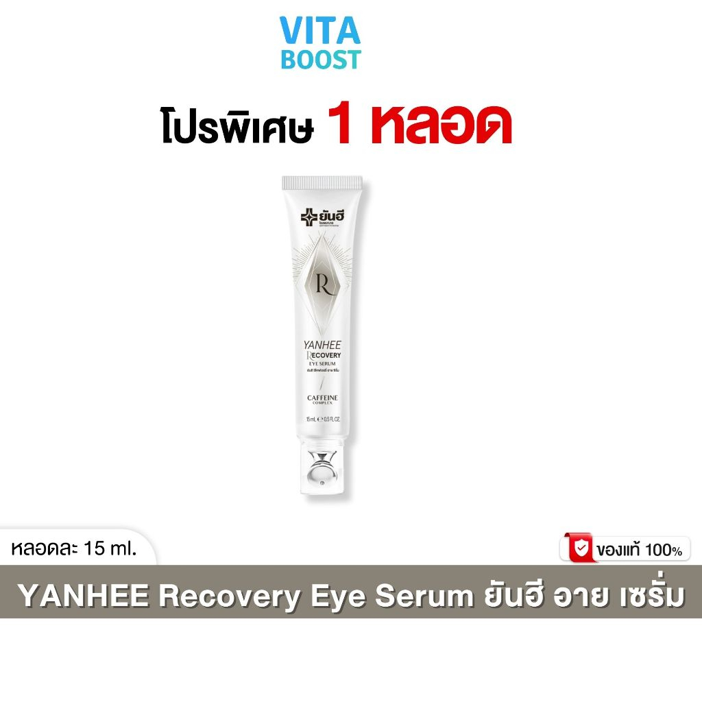 Yanhee Recovery Eye Serum ยันฮี อายเซรั่ม  15 ml.