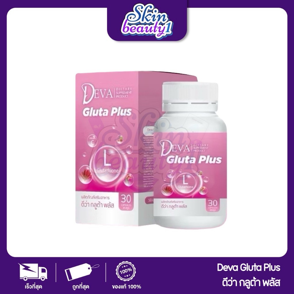 ((ชมพู)) ดีว่า กลูต้า พลัส กลูต้าคอลลาเจน Deva Gluta Plus กลูต้าเพียว 30 เม็ด
