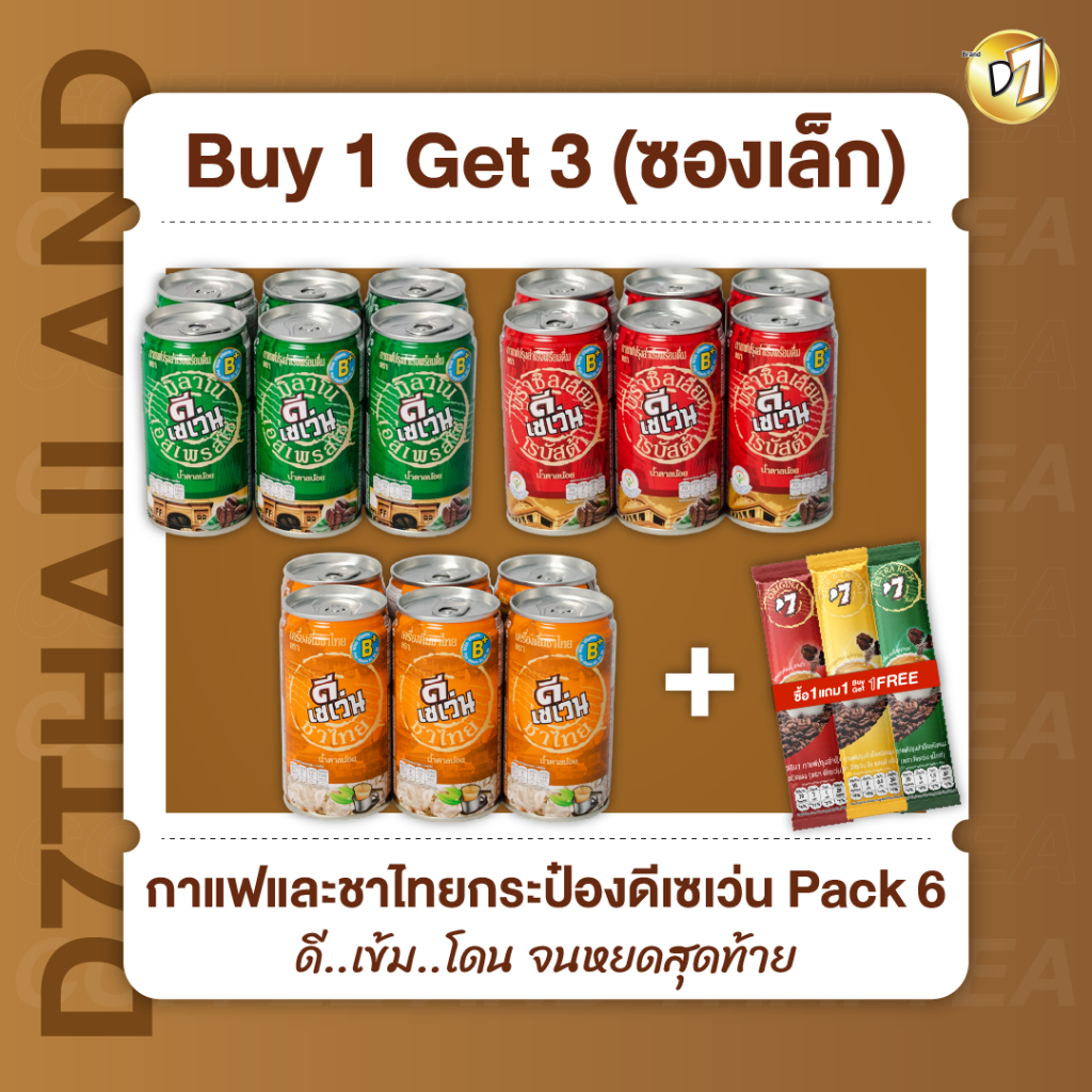(1 แถม กาแฟ3ซองเล็ก) ดีเซเว่น กาแฟ/ชาไทยกระป๋อง ที่อุดมไปด้วยวิตามิน B3 B5 B6 (แพ็ค 6 กระป๋อง)