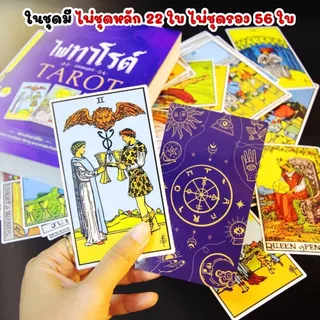 ไพ่ทาโรต์ หนังสือไพ่ทาโรต์ TAROT มาพร้อมไพ่ทาโรต์ 78 ใบ เรียนรู้หลักการ สอนวิธีดูและการอ่านเบื้องต้น