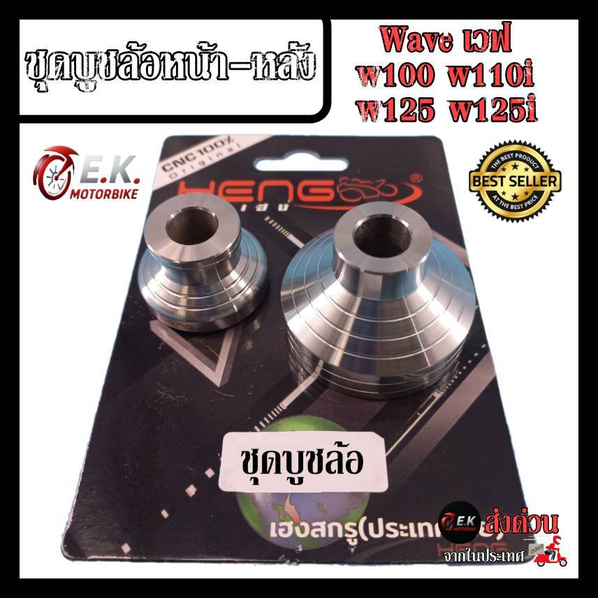 ชุดบูชล้อหน้า-หลัง Wave เวฟ  w100 w110i w125 w125i สแตนเลสแท้ 100% CNC งานเฮงสกรู